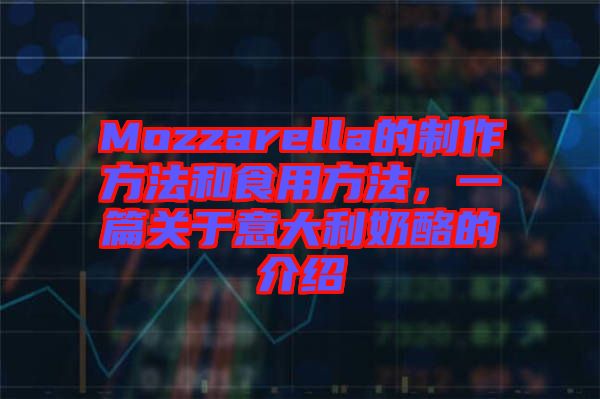 Mozzarella的制作方法和食用方法，一篇關(guān)于意大利奶酪的介紹