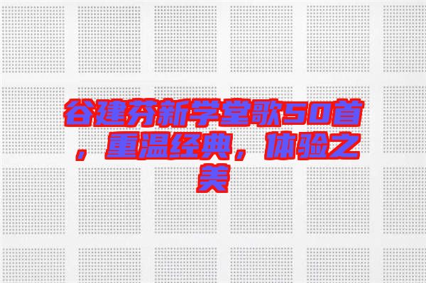 谷建芬新學(xué)堂歌50首，重溫經(jīng)典，體驗(yàn)之美