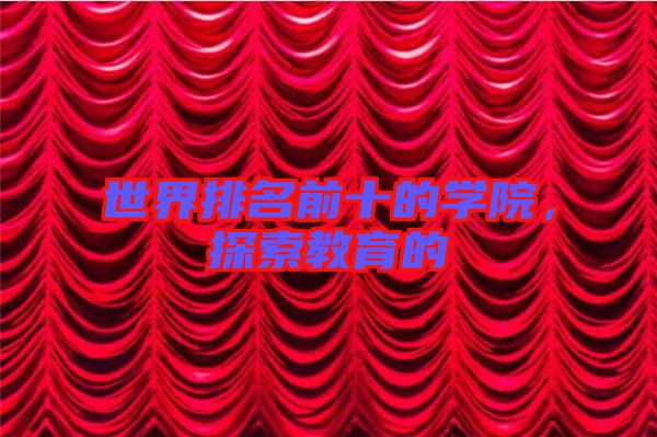 世界排名前十的學院，探索教育的