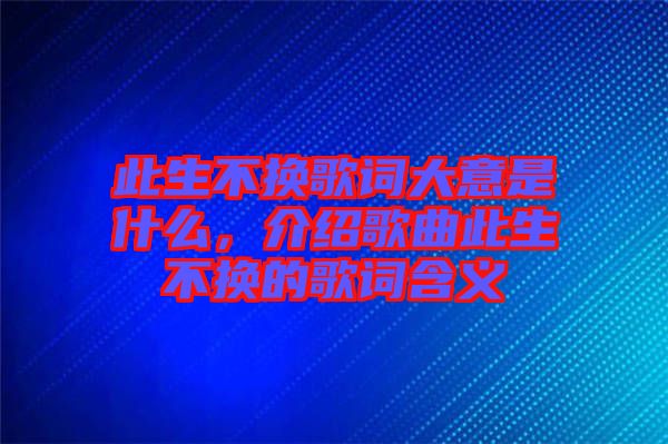 此生不換歌詞大意是什么，介紹歌曲此生不換的歌詞含義