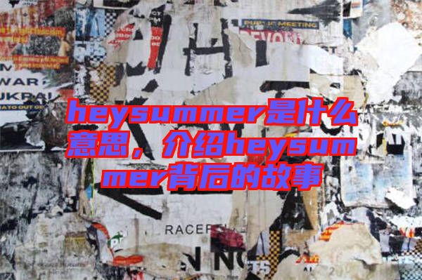 heysummer是什么意思，介紹heysummer背后的故事