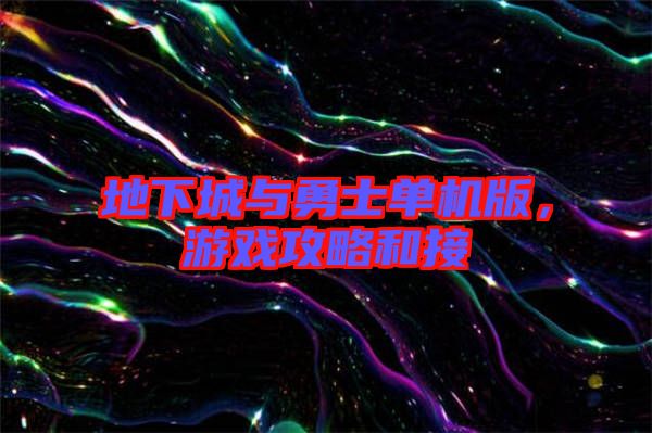 地下城與勇士單機(jī)版，游戲攻略和接