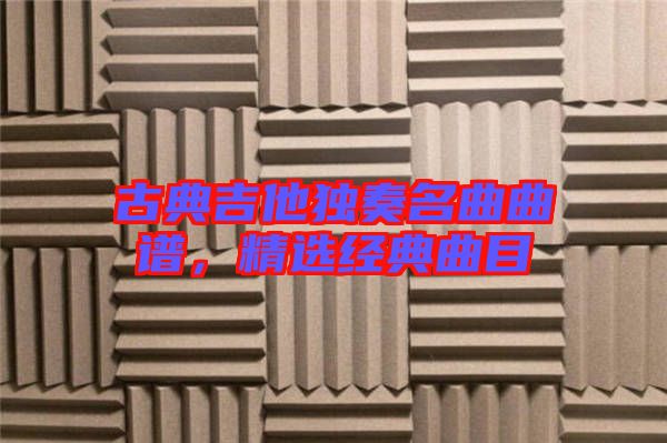 古典吉他獨奏名曲曲譜，精選經(jīng)典曲目