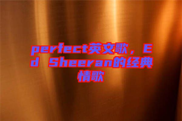 perfect英文歌，Ed Sheeran的經(jīng)典情歌