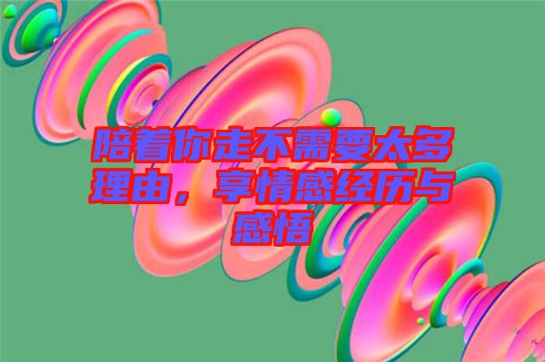陪著你走不需要太多理由，享情感經(jīng)歷與感悟