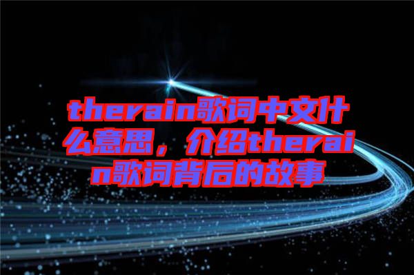 therain歌詞中文什么意思，介紹therain歌詞背后的故事