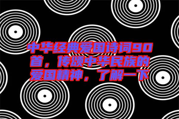 中華經(jīng)典愛國詩詞90首，傳頌中華民族的愛國精神，了解一下