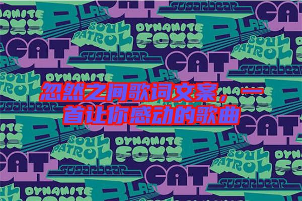忽然之間歌詞文案，一首讓你感動的歌曲