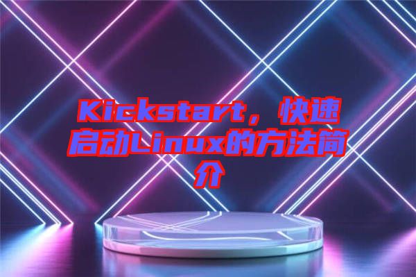 Kickstart，快速啟動Linux的方法簡介