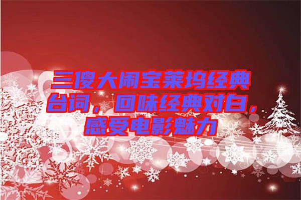 三傻大鬧寶萊塢經(jīng)典臺(tái)詞，回味經(jīng)典對(duì)白，感受電影魅力