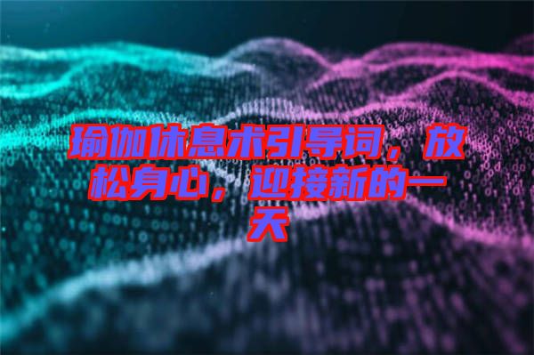 瑜伽休息術引導詞，放松身心，迎接新的一天