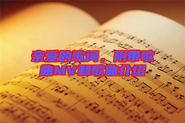 親愛的歌詞，附帶歌曲MV和歌曲介紹