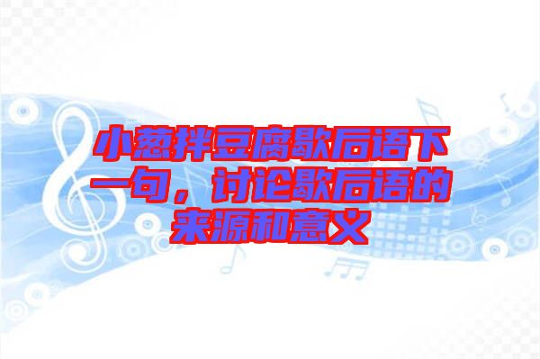 小蔥拌豆腐歇后語(yǔ)下一句，討論歇后語(yǔ)的來(lái)源和意義