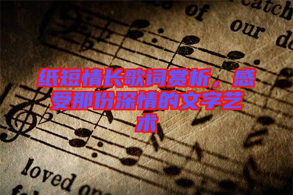 紙短情長歌詞賞析，感受那份深情的文字藝術(shù)