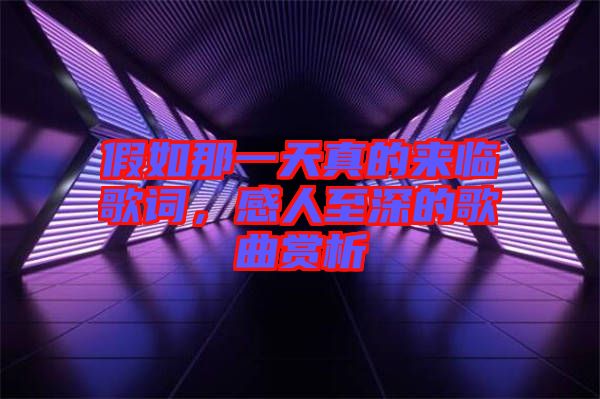 假如那一天真的來臨歌詞，感人至深的歌曲賞析