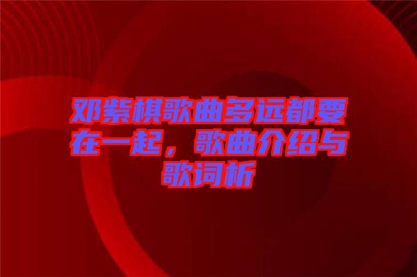 鄧紫棋歌曲多遠都要在一起，歌曲介紹與歌詞析