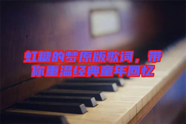 虹糖的夢原版歌詞，帶你重溫經(jīng)典童年回憶