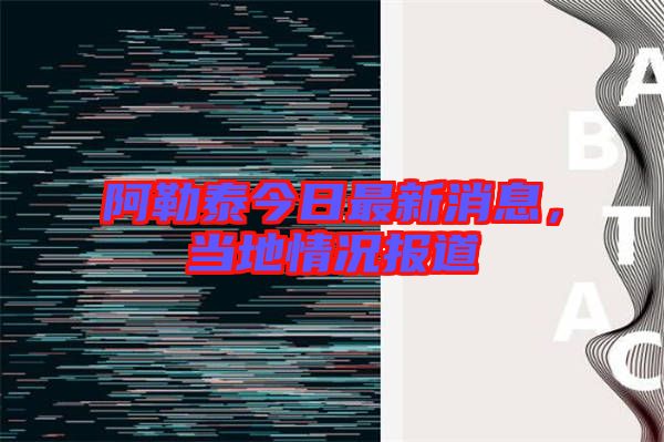 阿勒泰今日最新消息，當(dāng)?shù)厍闆r報(bào)道