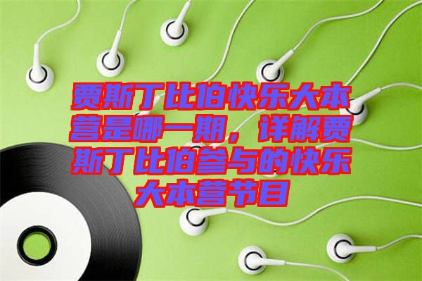 賈斯丁比伯快樂大本營是哪一期，詳解賈斯丁比伯參與的快樂大本營節(jié)目