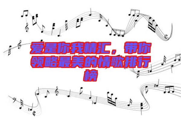 愛是你我精匯，帶你領(lǐng)略最美的情歌排行榜