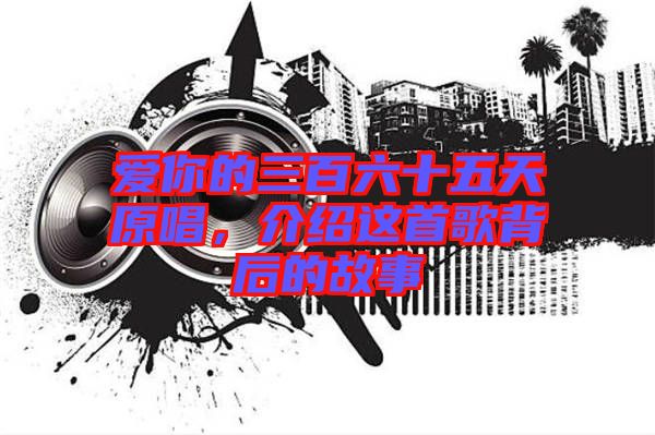 愛你的三百六十五天原唱，介紹這首歌背后的故事