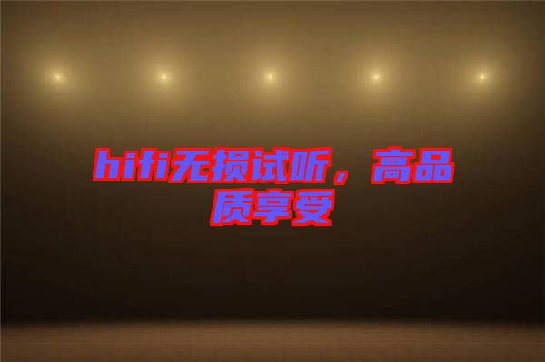 hifi無損試聽，高品質(zhì)享受