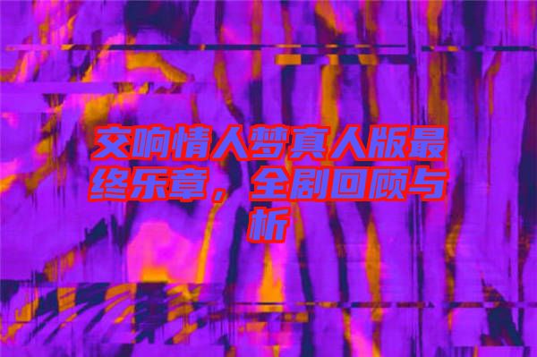 交響情人夢(mèng)真人版最終樂(lè)章，全劇回顧與析