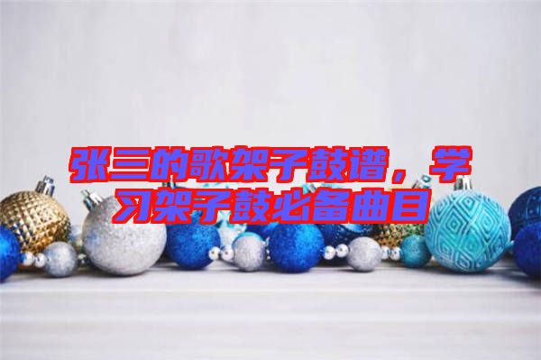 張三的歌架子鼓譜，學(xué)習(xí)架子鼓必備曲目