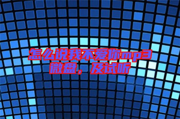 怎么說我不愛你mp3微盤，及試聽