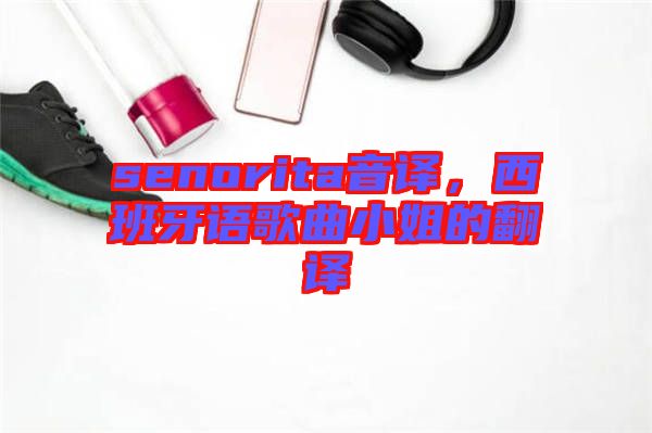 senorita音譯，西班牙語歌曲小姐的翻譯