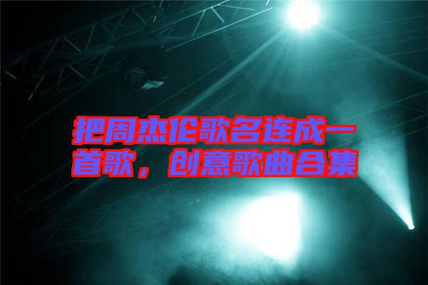 把周杰倫歌名連成一首歌，創(chuàng)意歌曲合集