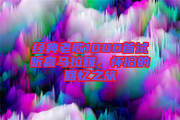 經(jīng)典老歌1000首試聽喜馬拉雅，懷舊的回憶之旅