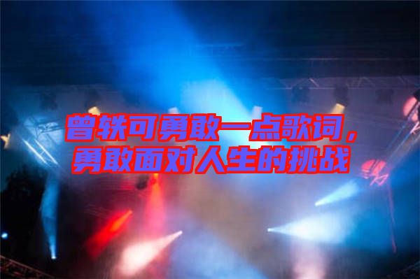 曾軼可勇敢一點(diǎn)歌詞，勇敢面對(duì)人生的挑戰(zhàn)