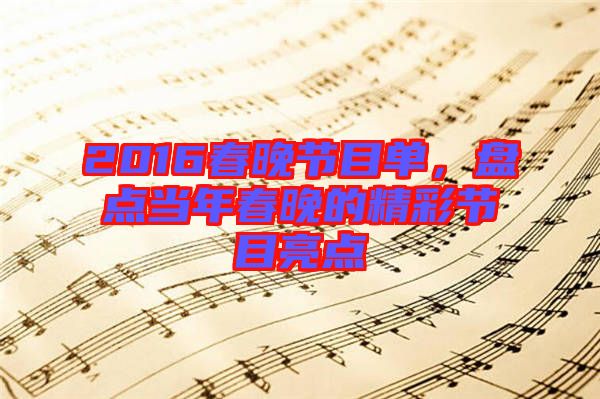 2016春晚節(jié)目單，盤點(diǎn)當(dāng)年春晚的精彩節(jié)目亮點(diǎn)