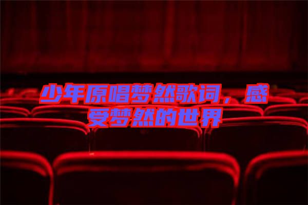 少年原唱夢然歌詞，感受夢然的世界