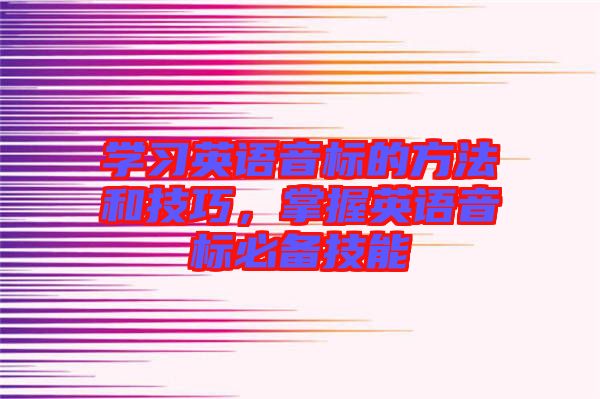 學習英語音標的方法和技巧，掌握英語音標必備技能