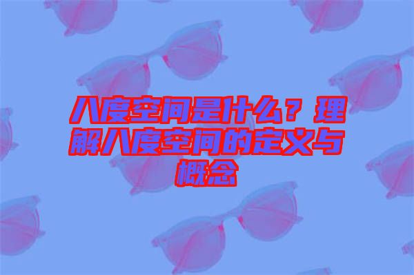 八度空間是什么？理解八度空間的定義與概念