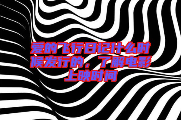 愛的飛行日記什么時候發(fā)行的，了解電影上映時間