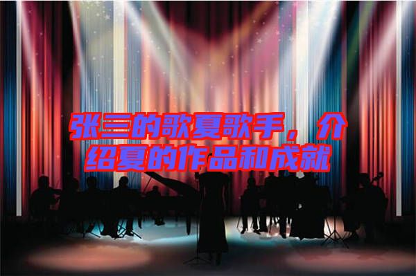 張三的歌夏歌手，介紹夏的作品和成就