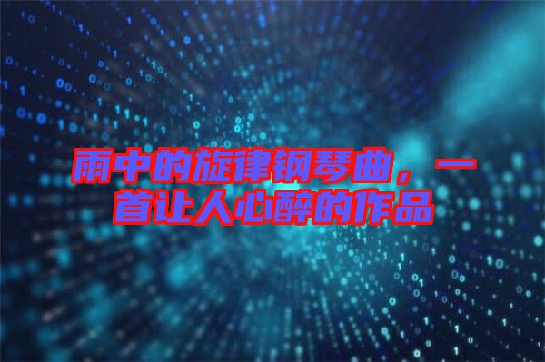 雨中的旋律鋼琴曲，一首讓人心醉的作品