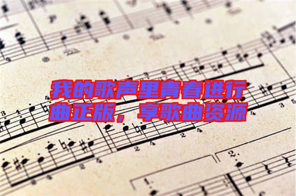 我的歌聲里青春進(jìn)行曲正版，享歌曲資源