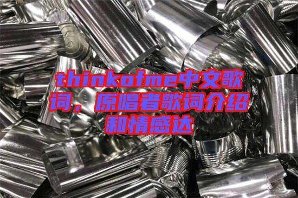 thinkofme中文歌詞，原唱者歌詞介紹和情感達(dá)