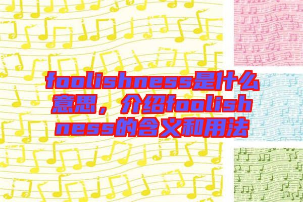 foolishness是什么意思，介紹foolishness的含義和用法