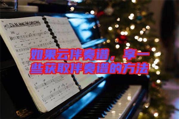 如果云伴奏譜，享一些獲取伴奏譜的方法