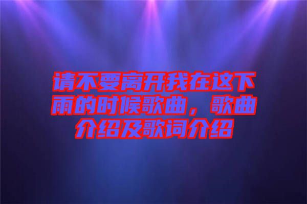 請(qǐng)不要離開我在這下雨的時(shí)候歌曲，歌曲介紹及歌詞介紹