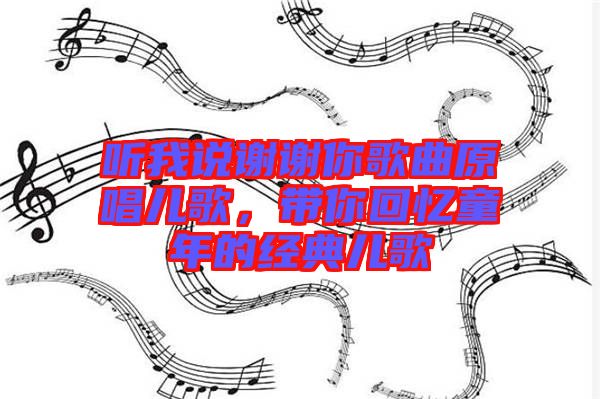聽我說謝謝你歌曲原唱兒歌，帶你回憶童年的經(jīng)典兒歌