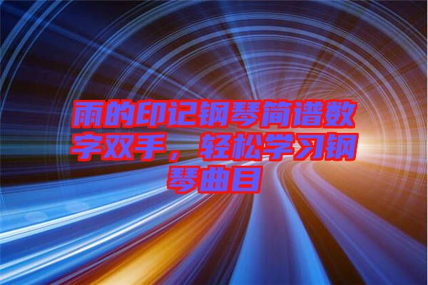 雨的印記鋼琴簡譜數(shù)字雙手，輕松學習鋼琴曲目