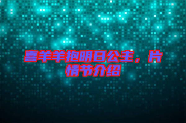 喜羊羊抱明日公主，片情節(jié)介紹