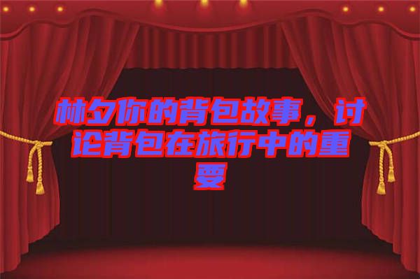 林夕你的背包故事，討論背包在旅行中的重要