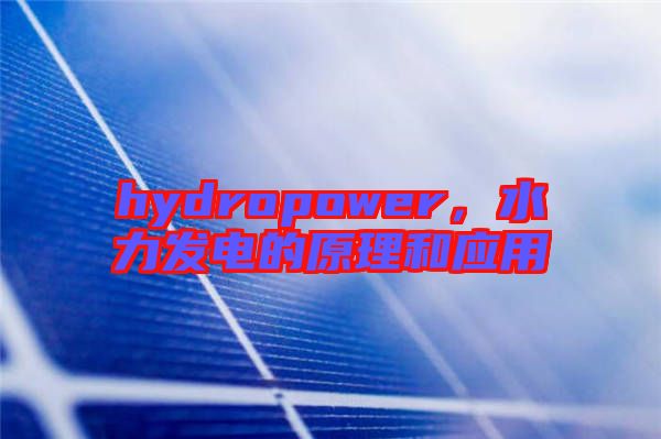 hydropower，水力發(fā)電的原理和應用